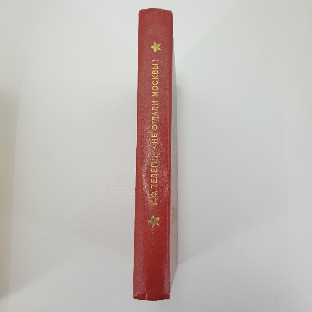 К.Ф. Телегин "Не отдали Москвы!", издание второе дополненное, Москва, 1975г.. Картинка 3