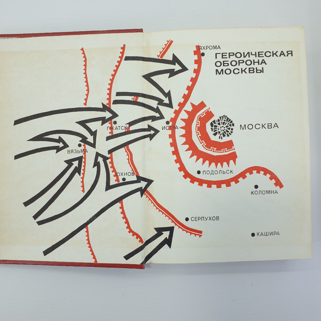 К.Ф. Телегин "Не отдали Москвы!", издание второе дополненное, Москва, 1975г.. Картинка 4