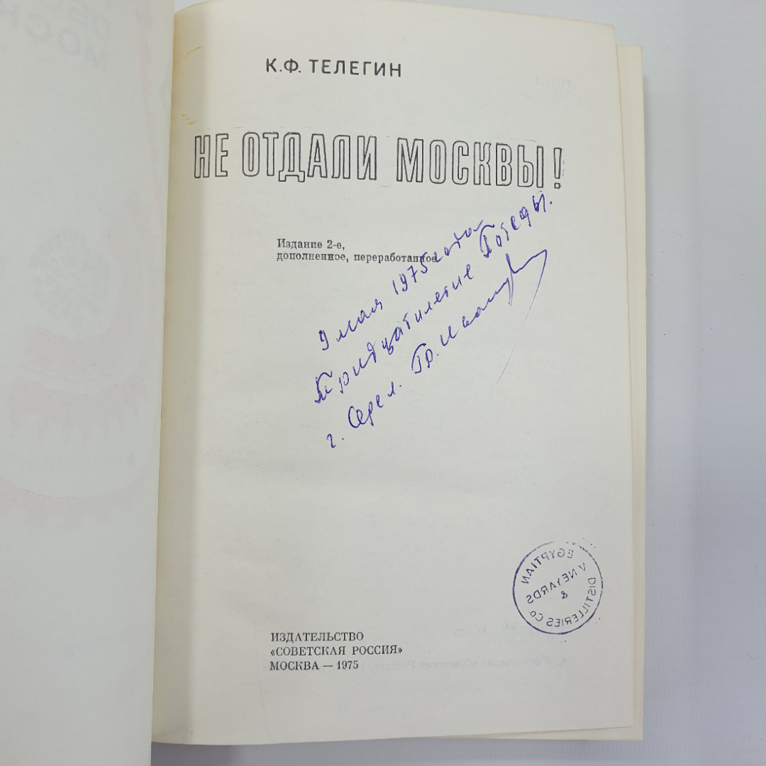 К.Ф. Телегин "Не отдали Москвы!", издание второе дополненное, Москва, 1975г.. Картинка 5