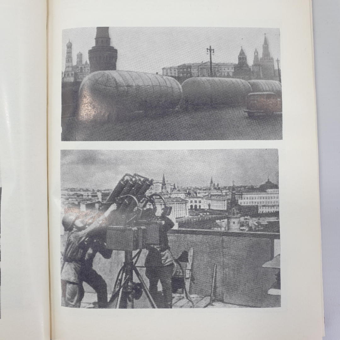 К.Ф. Телегин "Не отдали Москвы!", издание второе дополненное, Москва, 1975г.. Картинка 9