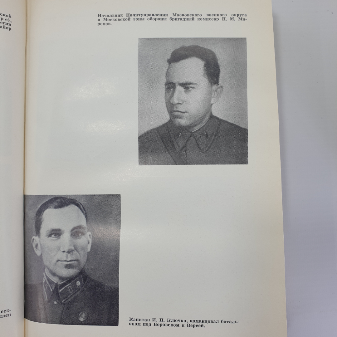 К.Ф. Телегин "Не отдали Москвы!", издание второе дополненное, Москва, 1975г.. Картинка 10