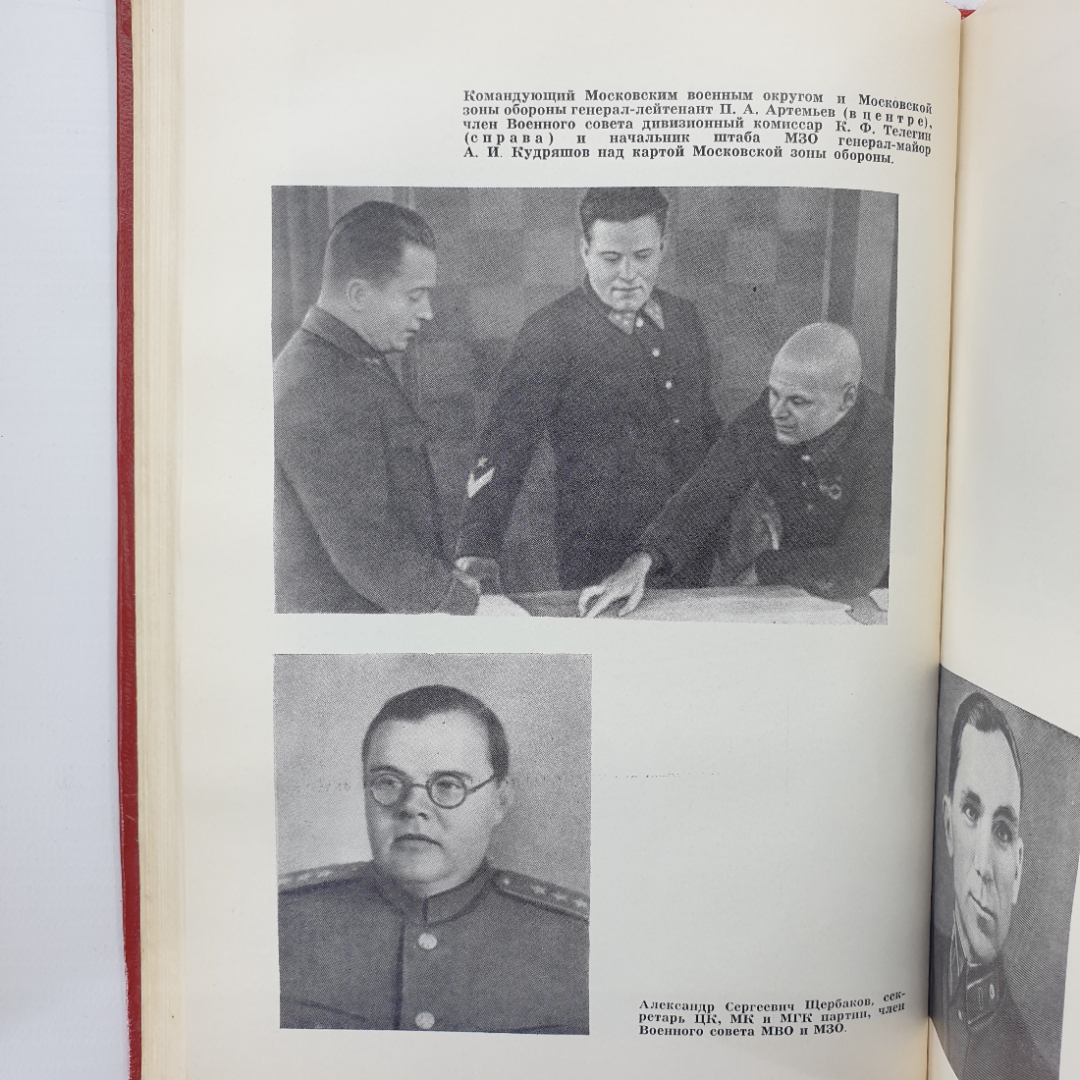 К.Ф. Телегин "Не отдали Москвы!", издание второе дополненное, Москва, 1975г.. Картинка 11