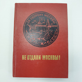 К.Ф. Телегин "Не отдали Москвы!", издание второе дополненное, Москва, 1975г.