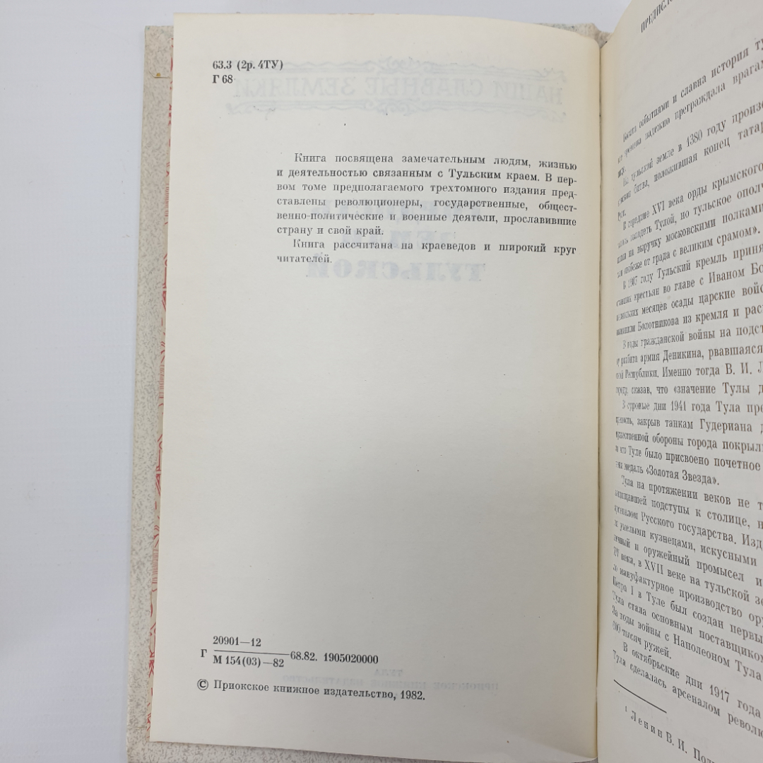 Книга "Гордость земли тульской. Том 1", Приокское книжное издательство, 1982г.. Картинка 6