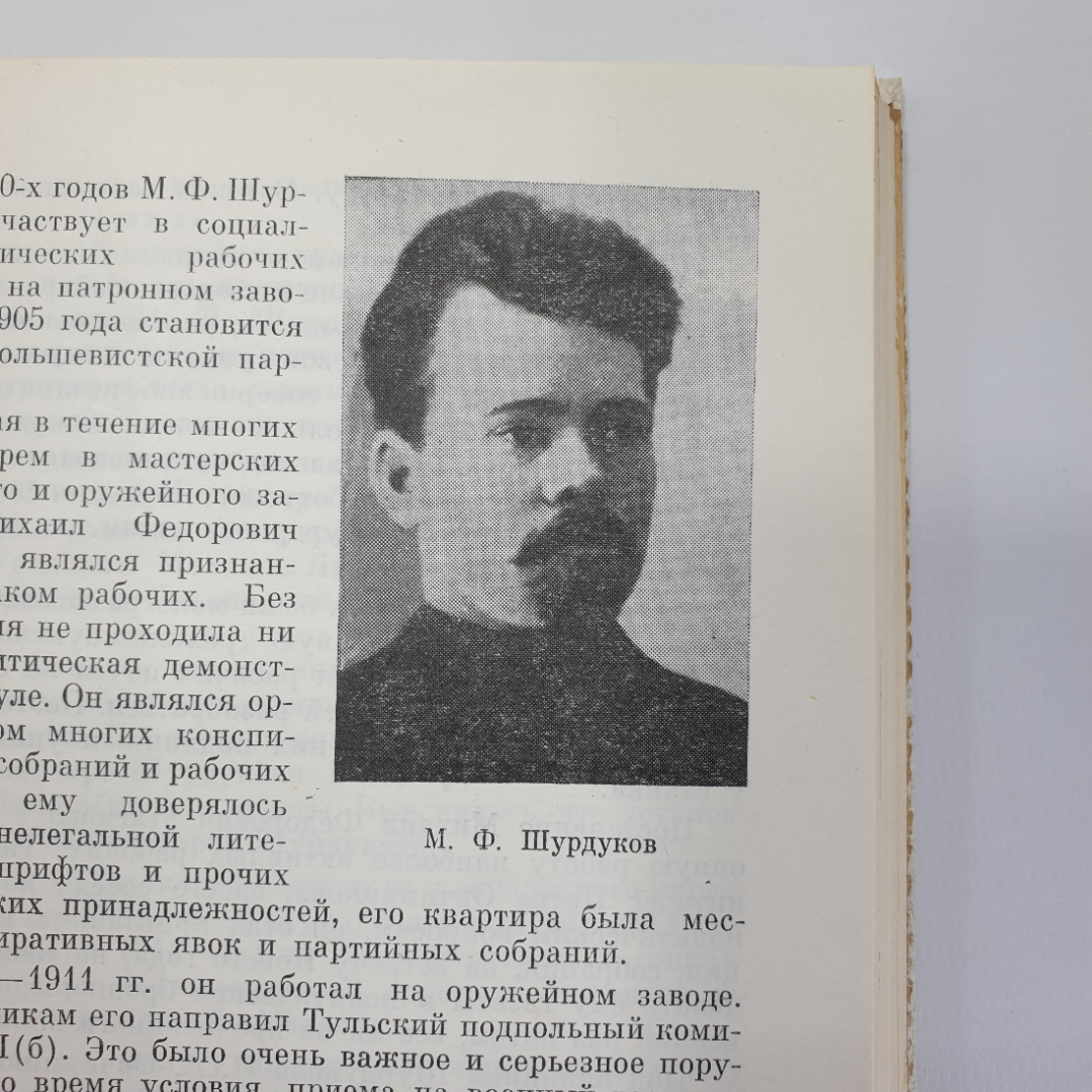 Книга "Гордость земли тульской. Том 1", Приокское книжное издательство, 1982г.. Картинка 11