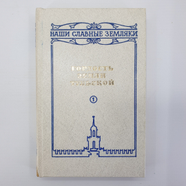 Книга "Гордость земли тульской. Том 1", Приокское книжное издательство, 1982г.