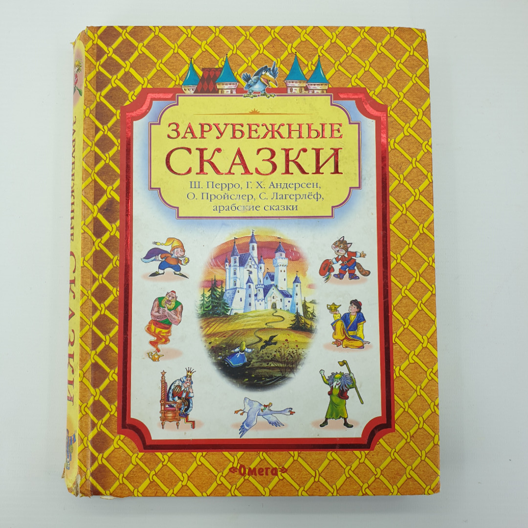 Ш. Перро, Г.Х. Андерсен, О. Пройслер, С. Лагерлёф "Зарубежные сказки", издательство Омега, 2005г.. Картинка 1