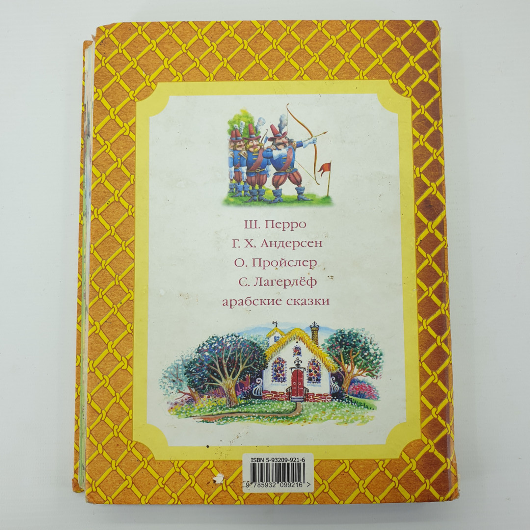 Ш. Перро, Г.Х. Андерсен, О. Пройслер, С. Лагерлёф "Зарубежные сказки", издательство Омега, 2005г.. Картинка 2