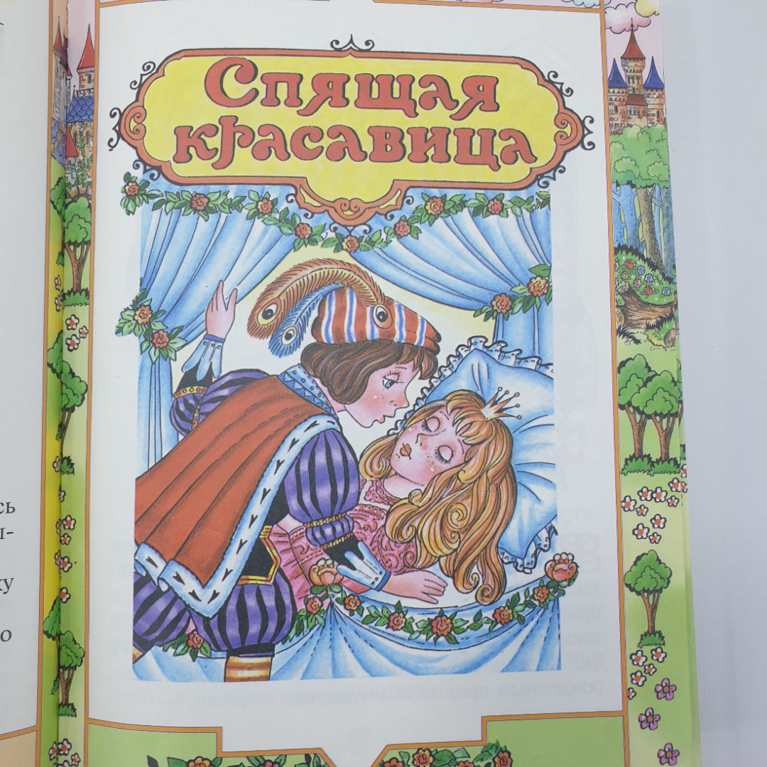 Ш. Перро, Г.Х. Андерсен, О. Пройслер, С. Лагерлёф "Зарубежные сказки", издательство Омега, 2005г.. Картинка 8