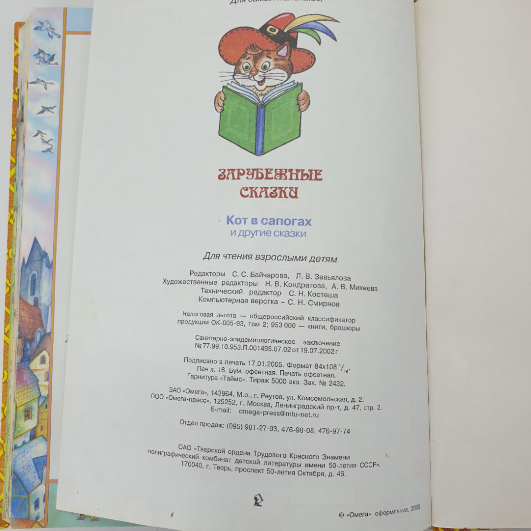 Ш. Перро, Г.Х. Андерсен, О. Пройслер, С. Лагерлёф "Зарубежные сказки", издательство Омега, 2005г.. Картинка 19