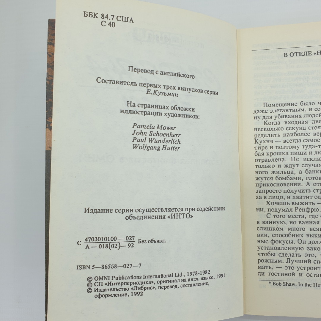 Б. Шоу, Ф. Лайбер, Г. Бенфорд, Т. Ясутака, Х. Эллисон, У. Тенн и др. "Избранная фантастика". Картинка 5