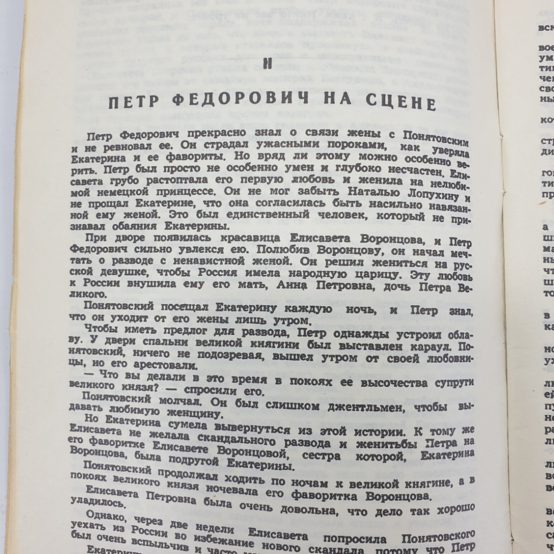 М. Евгеньева "Любовники Екатерины". Картинка 6