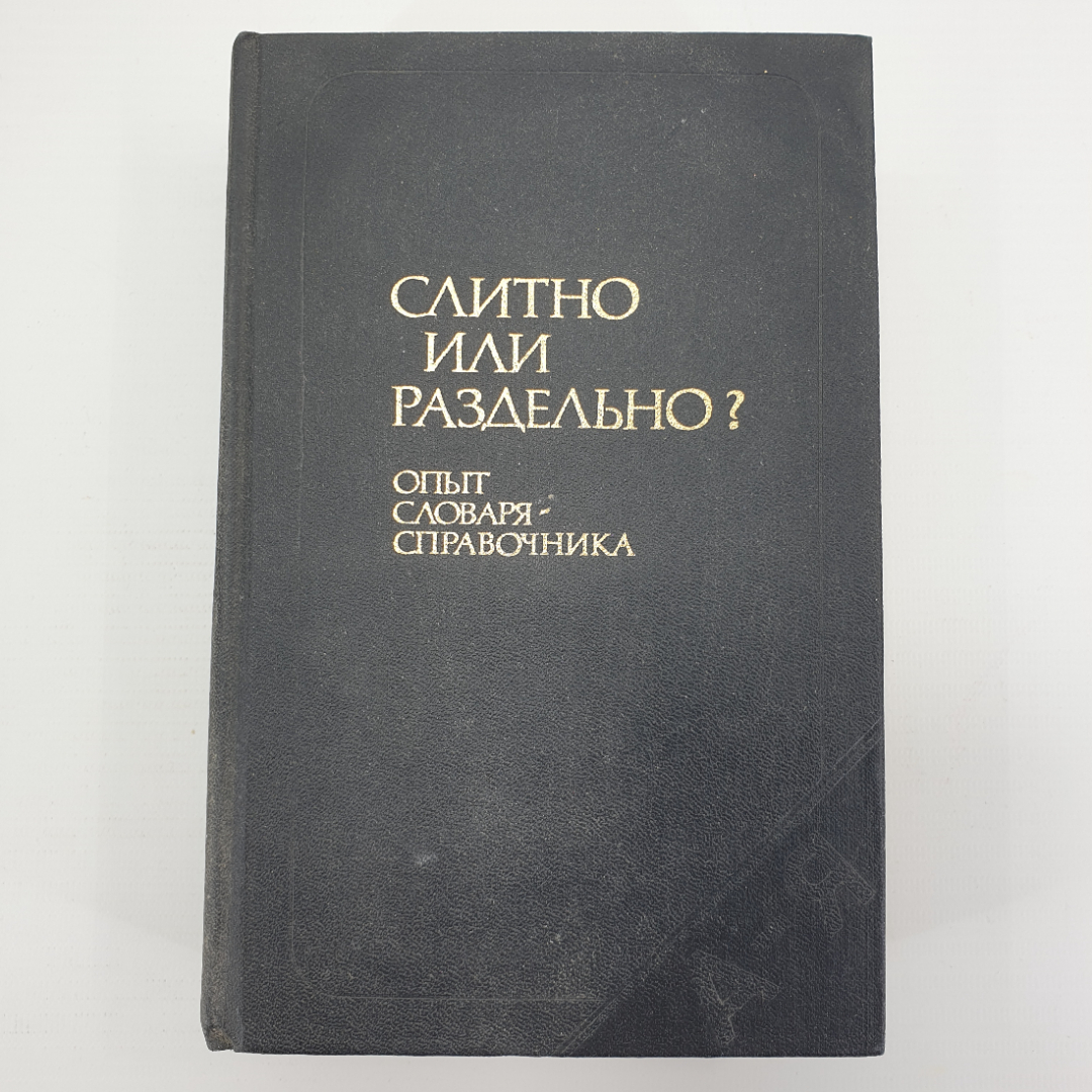 Б.З. Букчина, Л.П. Калакуцкая "Слитно или раздельно? Опыт словаря-справочника", 1987г.. Картинка 1