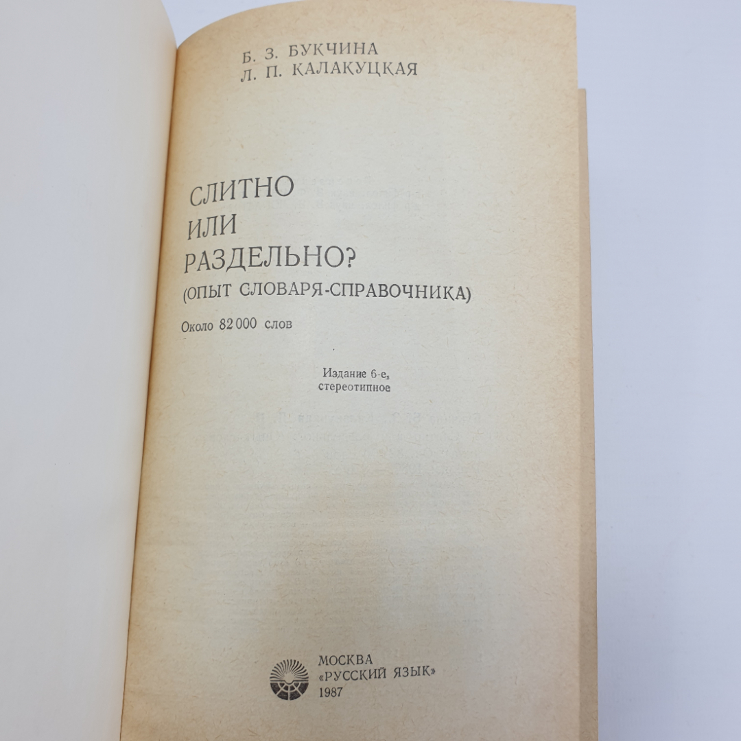 Б.З. Букчина, Л.П. Калакуцкая "Слитно или раздельно? Опыт словаря-справочника", 1987г.. Картинка 4