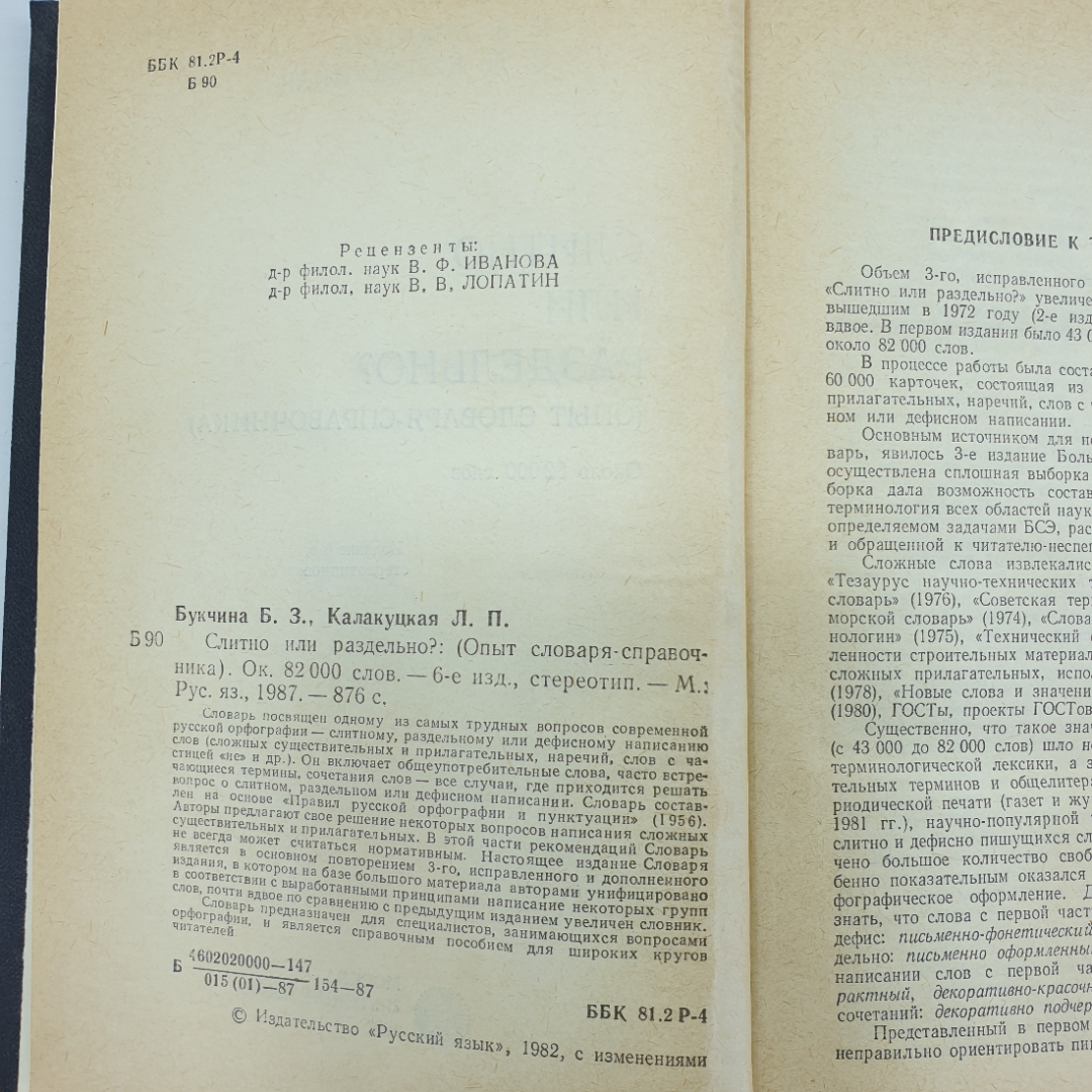 Б.З. Букчина, Л.П. Калакуцкая "Слитно или раздельно? Опыт словаря-справочника", 1987г.. Картинка 5