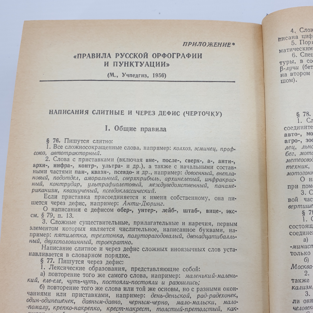 Б.З. Букчина, Л.П. Калакуцкая "Слитно или раздельно? Опыт словаря-справочника", 1987г.. Картинка 10