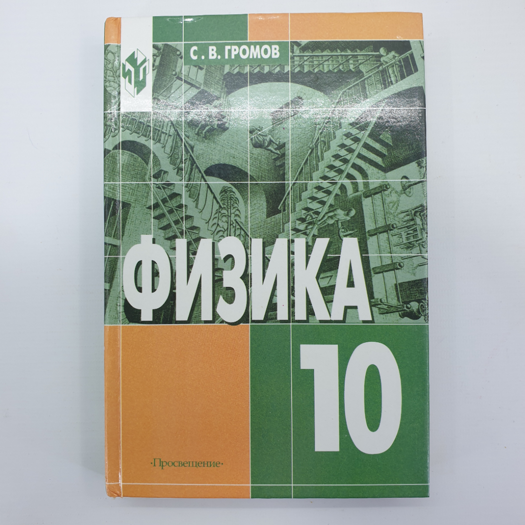 С.В. Громов "Физика. Учебник для 10 класса общеобразовательных учреждений", Просвещение, 2001г.. Картинка 1