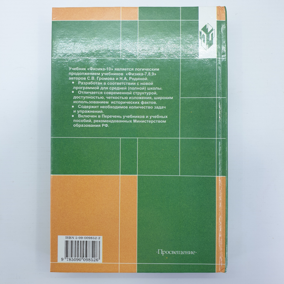 С.В. Громов "Физика. Учебник для 10 класса общеобразовательных учреждений", Просвещение, 2001г.. Картинка 2