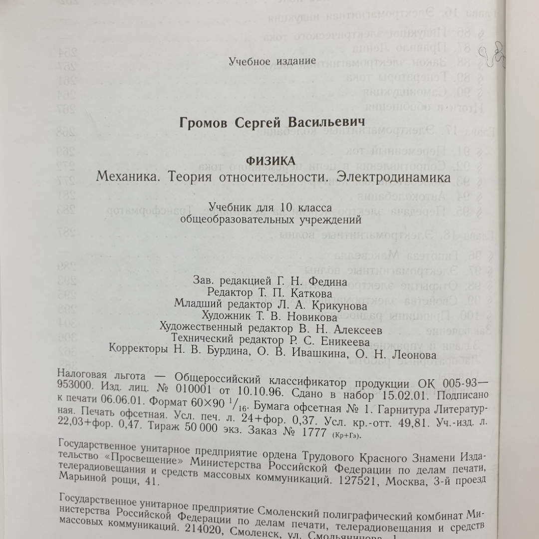 С.В. Громов "Физика. Учебник для 10 класса общеобразовательных учреждений", Просвещение, 2001г.. Картинка 19