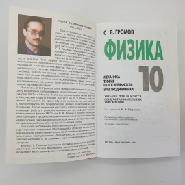 С.В. Громов "Физика. Учебник для 10 класса общеобразовательных учреждений", Просвещение, 2001г.. Картинка 5