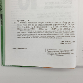 С.В. Громов "Физика. Учебник для 10 класса общеобразовательных учреждений", Просвещение, 2001г.. Картинка 6