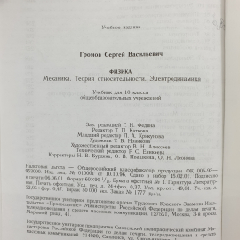 С.В. Громов "Физика. Учебник для 10 класса общеобразовательных учреждений", Просвещение, 2001г.. Картинка 19