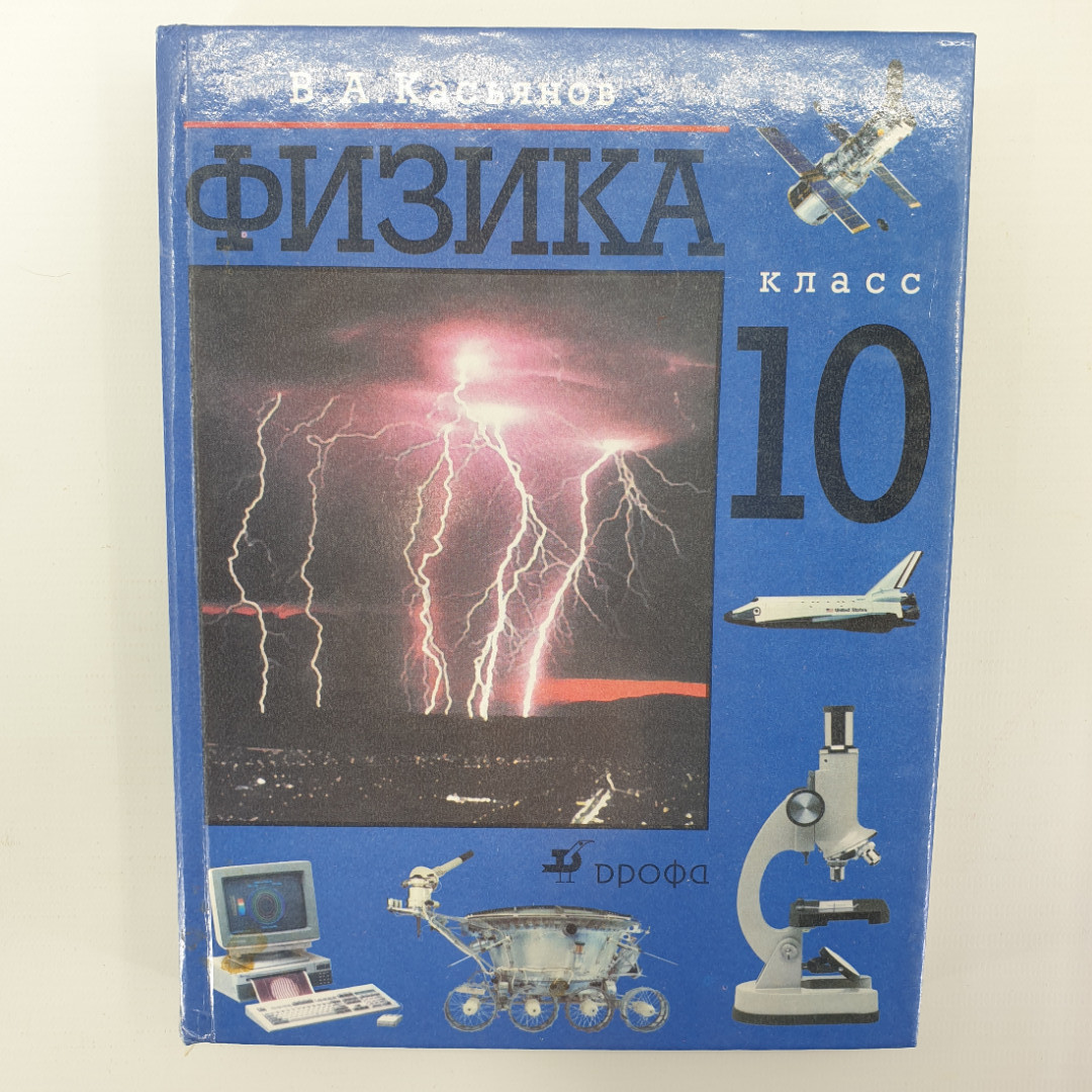 В.А. Касьянов "Учебник по физике 10 класс", Дрофа, 2000г.. Картинка 1