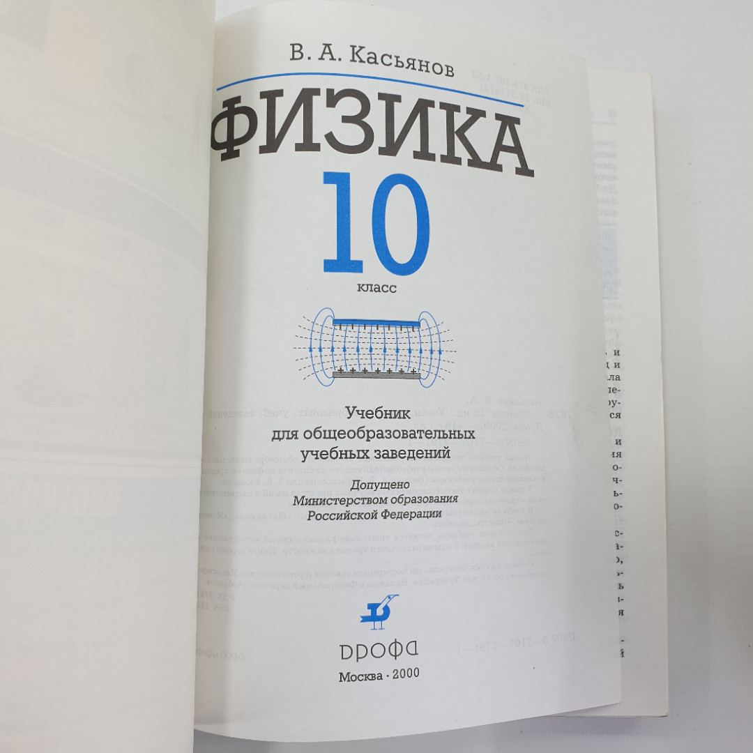 В.А. Касьянов "Учебник по физике 10 класс", Дрофа, 2000г.. Картинка 5