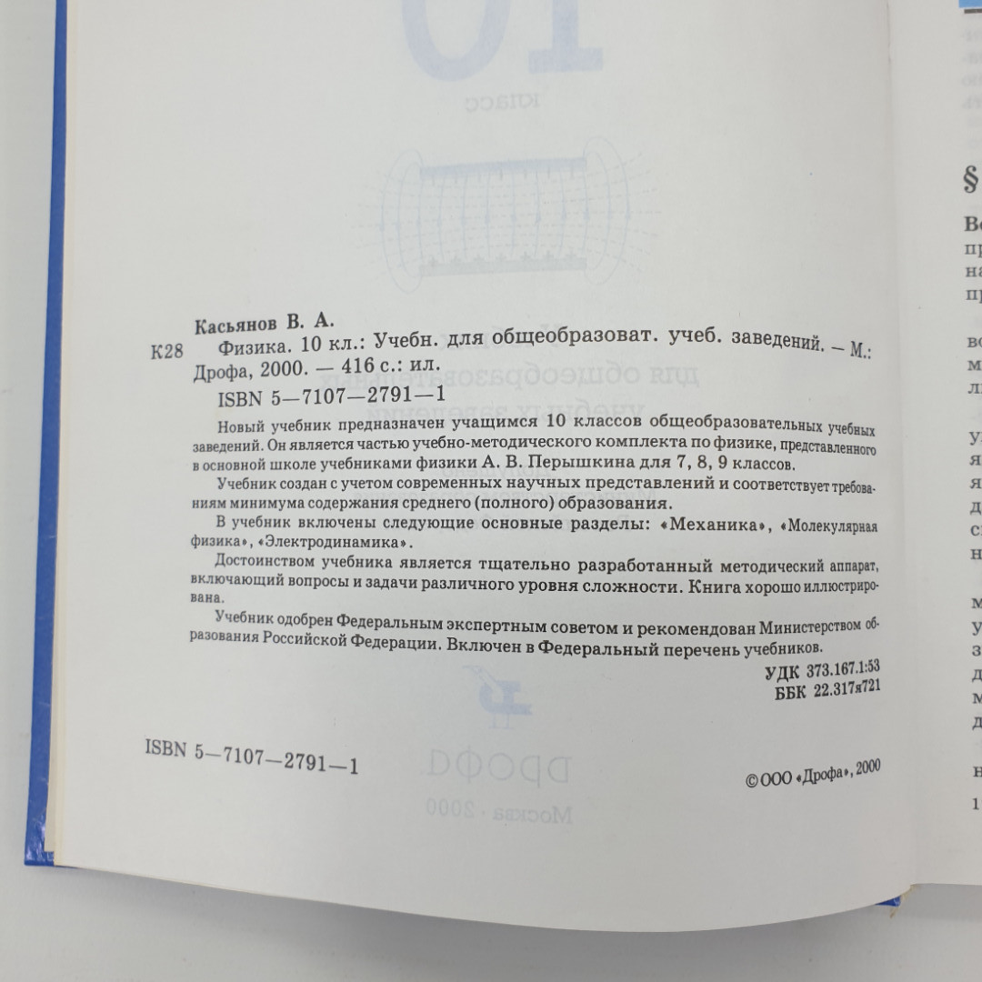 В.А. Касьянов "Учебник по физике 10 класс", Дрофа, 2000г.. Картинка 6