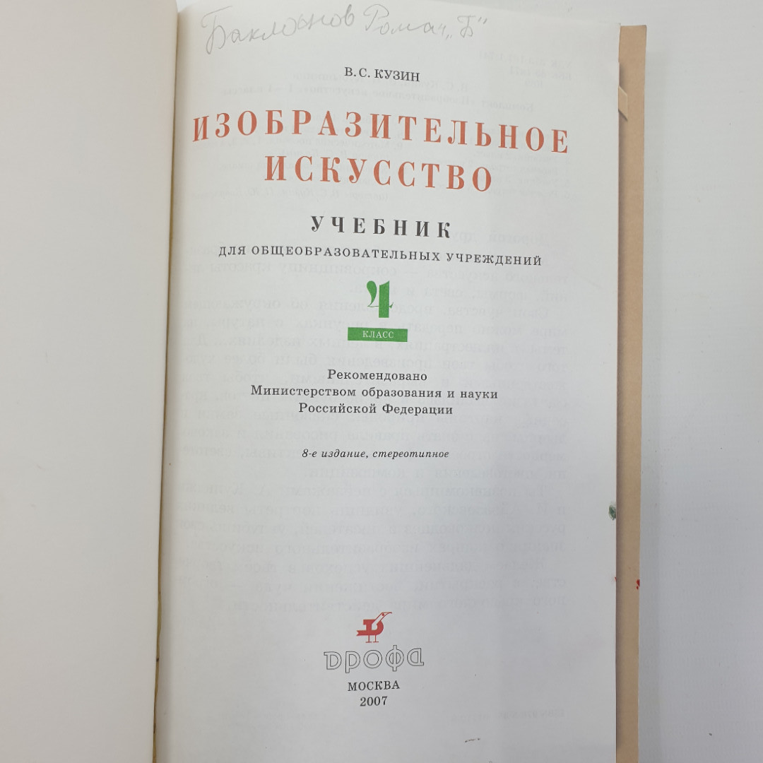 В.С. Кузин, Э.И. Кубышкина "Изобразительное искусство 4 класс", Дрофа, 2005г.. Картинка 4