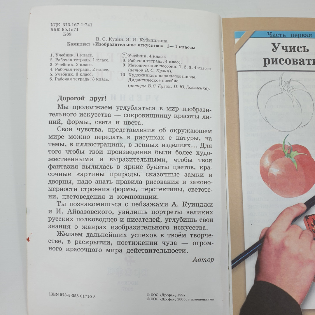 В.С. Кузин, Э.И. Кубышкина "Изобразительное искусство 4 класс", Дрофа, 2005г.. Картинка 5