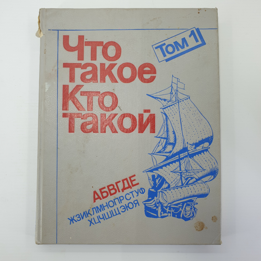 Книга "Что такое? Кто такой? Том 1", издательство Педагогика, Москва, 1990г.. Картинка 1