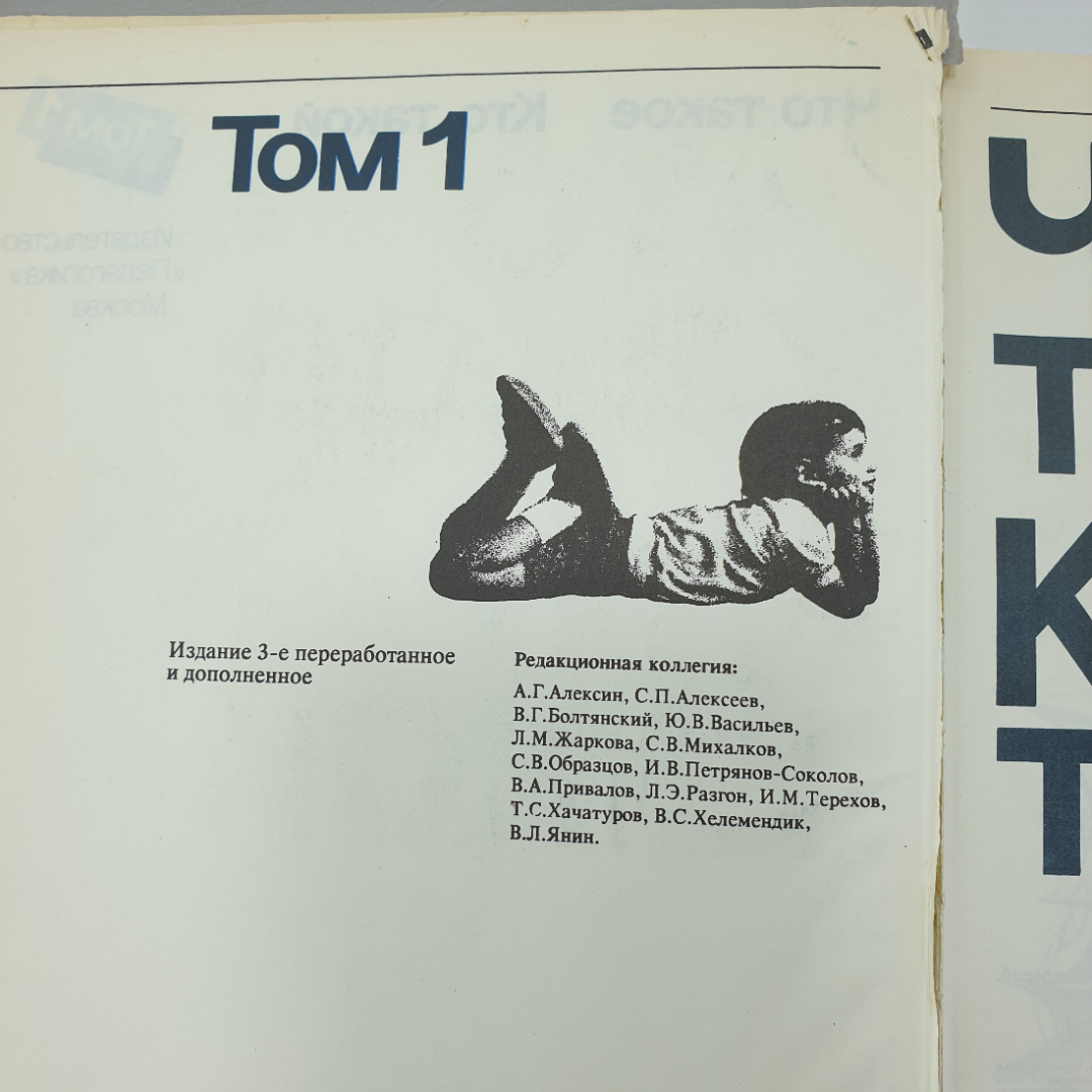 Книга "Что такое? Кто такой? Том 1", издательство Педагогика, Москва, 1990г.. Картинка 6