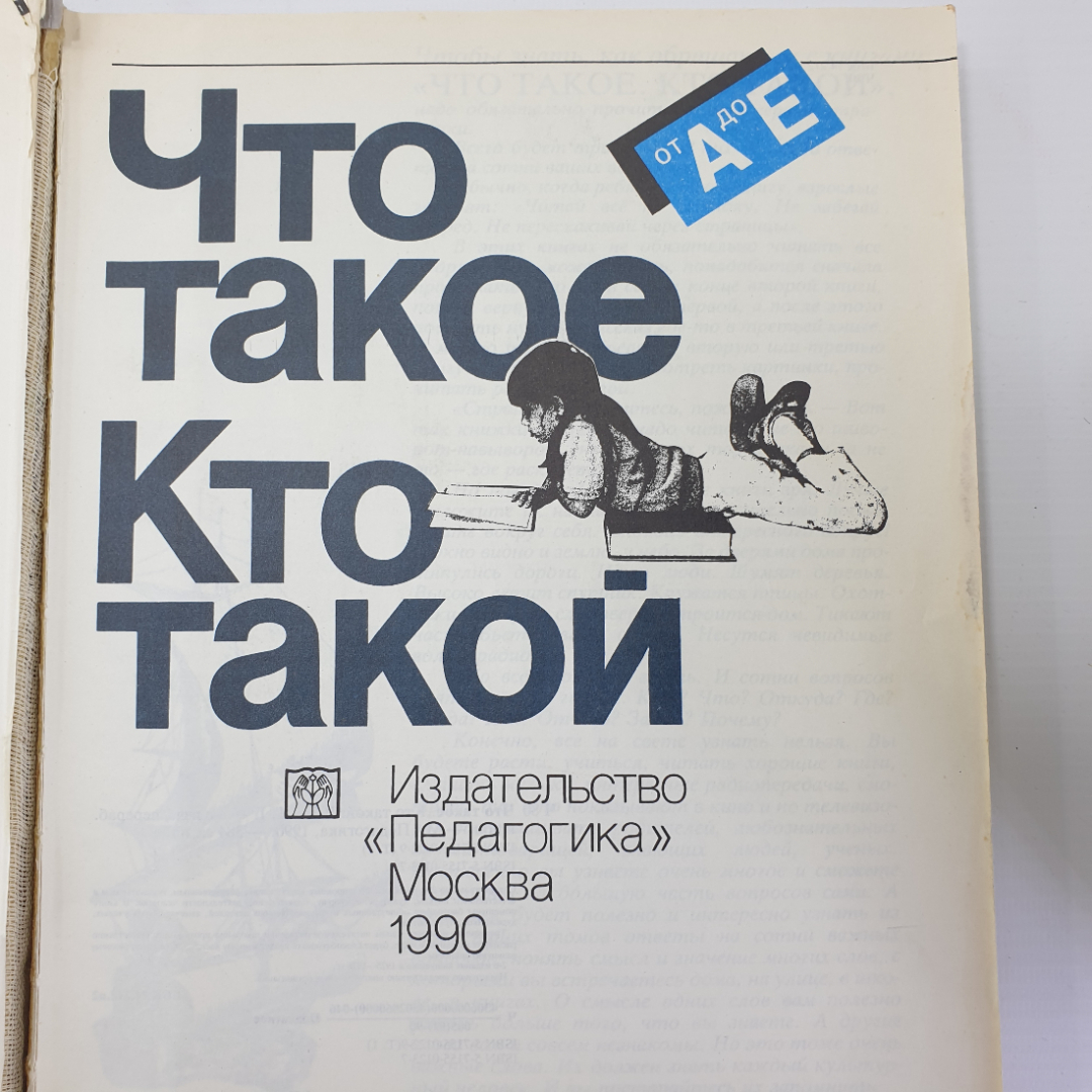 Книга "Что такое? Кто такой? Том 1", издательство Педагогика, Москва, 1990г.. Картинка 7