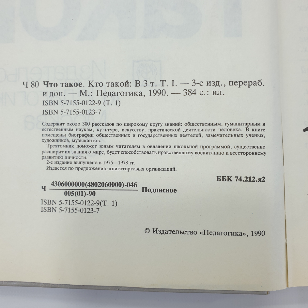 Книга "Что такое? Кто такой? Том 1", издательство Педагогика, Москва, 1990г.. Картинка 8