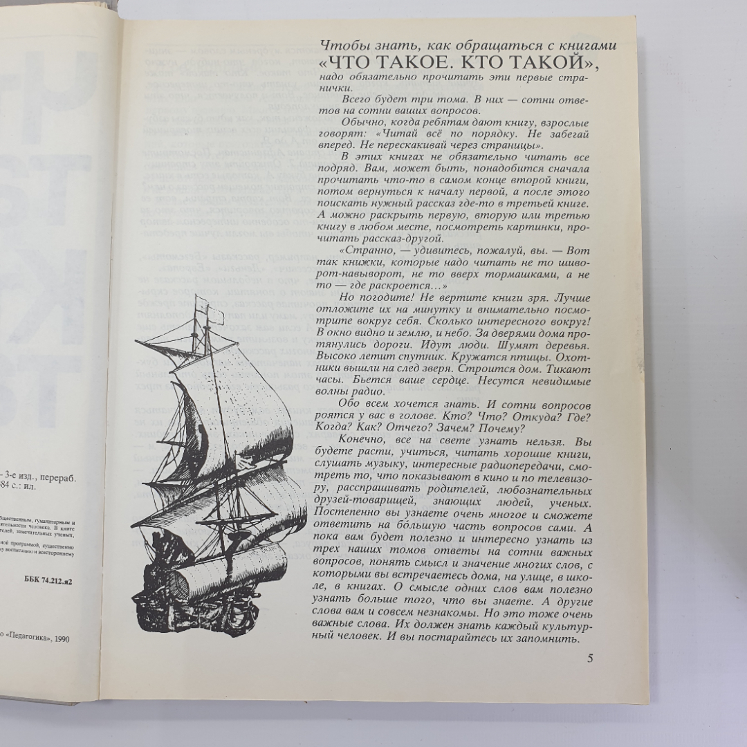 Книга "Что такое? Кто такой? Том 1", издательство Педагогика, Москва, 1990г.. Картинка 9