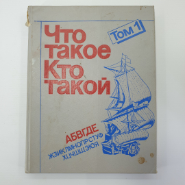 Книга "Что такое? Кто такой? Том 1", издательство Педагогика, Москва, 1990г.