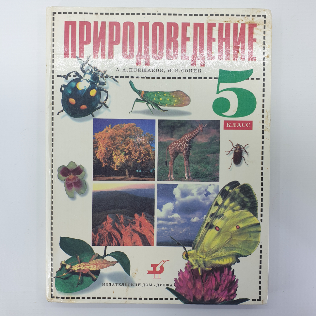 А.А. Плешаков, Н.И. Сонин "Природоведение 5 класс", Дрофа, 1995г.. Картинка 1