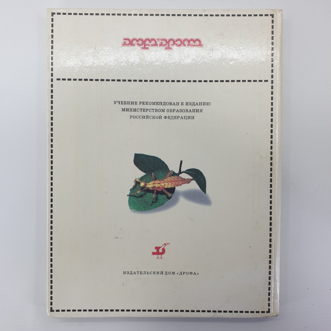 А.А. Плешаков, Н.И. Сонин "Природоведение 5 класс", Дрофа, 1995г.. Картинка 2