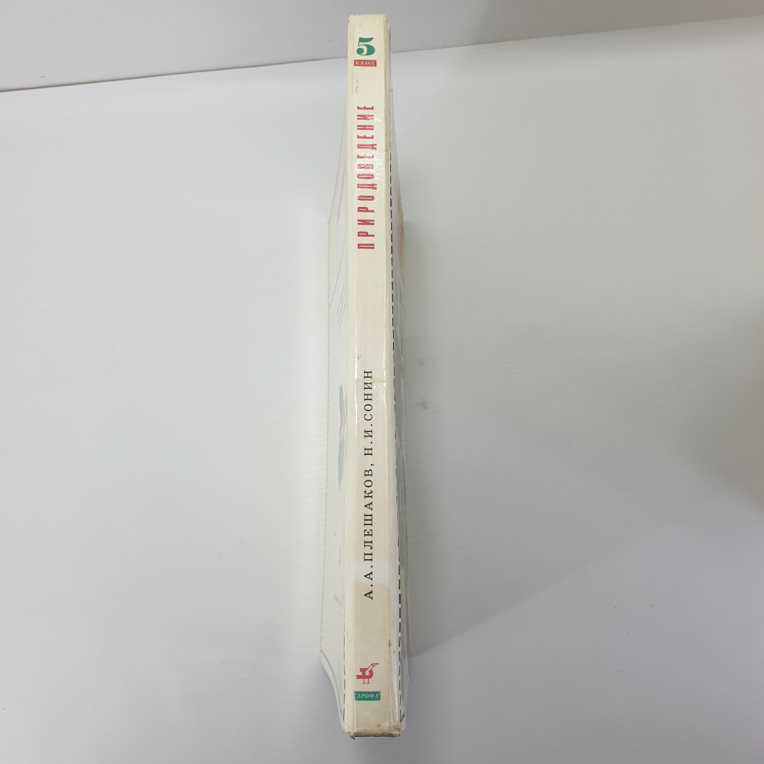 А.А. Плешаков, Н.И. Сонин "Природоведение 5 класс", Дрофа, 1995г.. Картинка 3