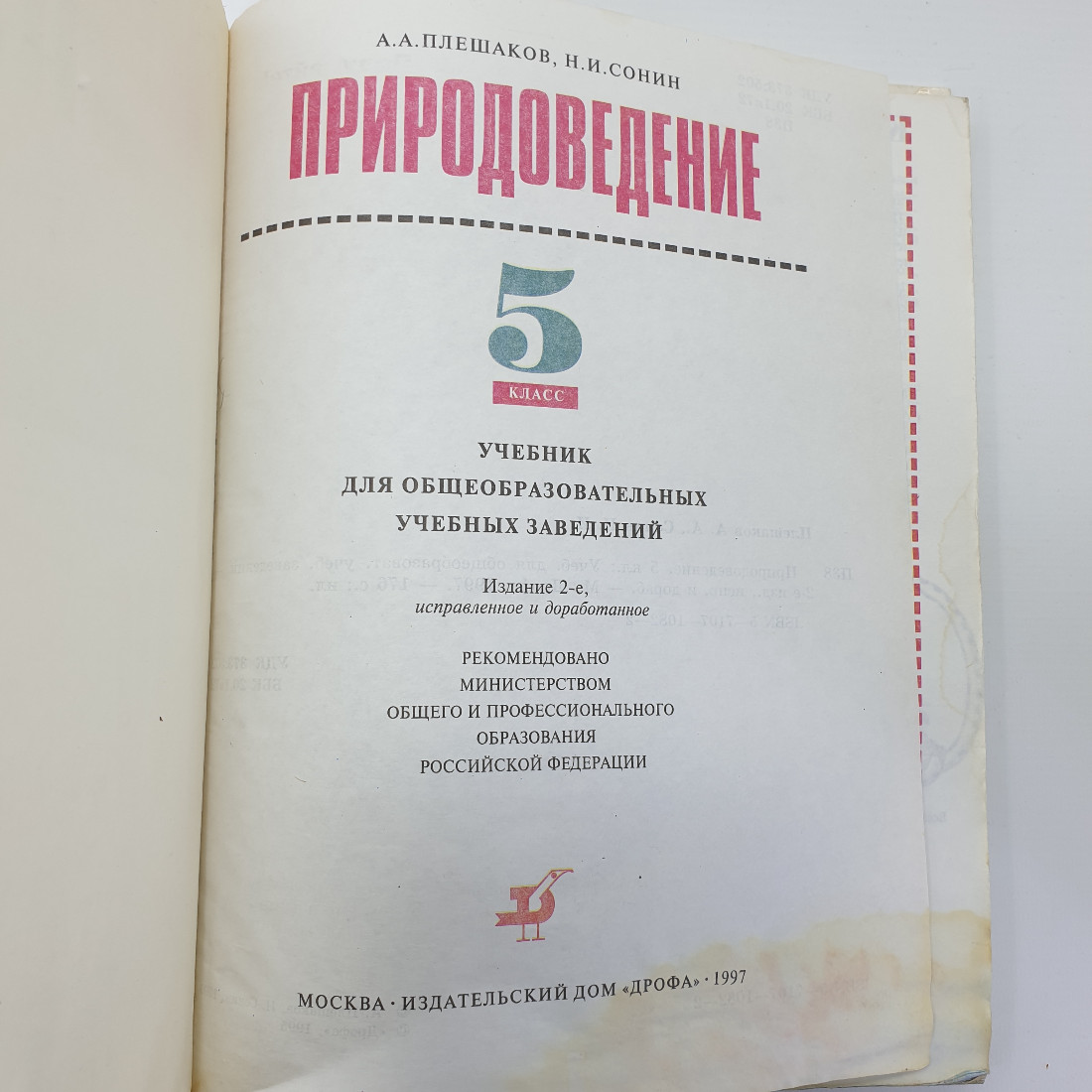 А.А. Плешаков, Н.И. Сонин "Природоведение 5 класс", Дрофа, 1995г.. Картинка 5