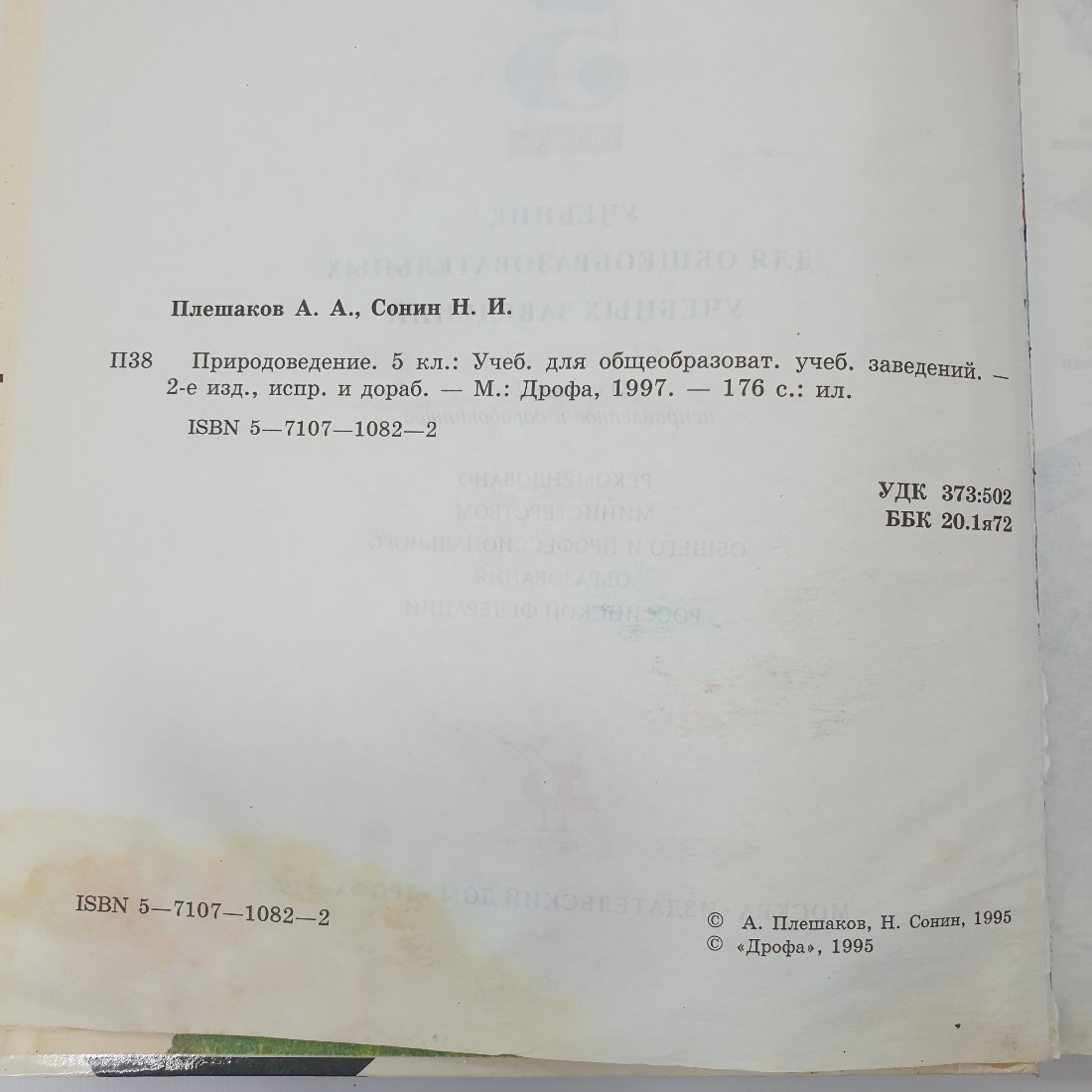 А.А. Плешаков, Н.И. Сонин "Природоведение 5 класс", Дрофа, 1995г.. Картинка 6