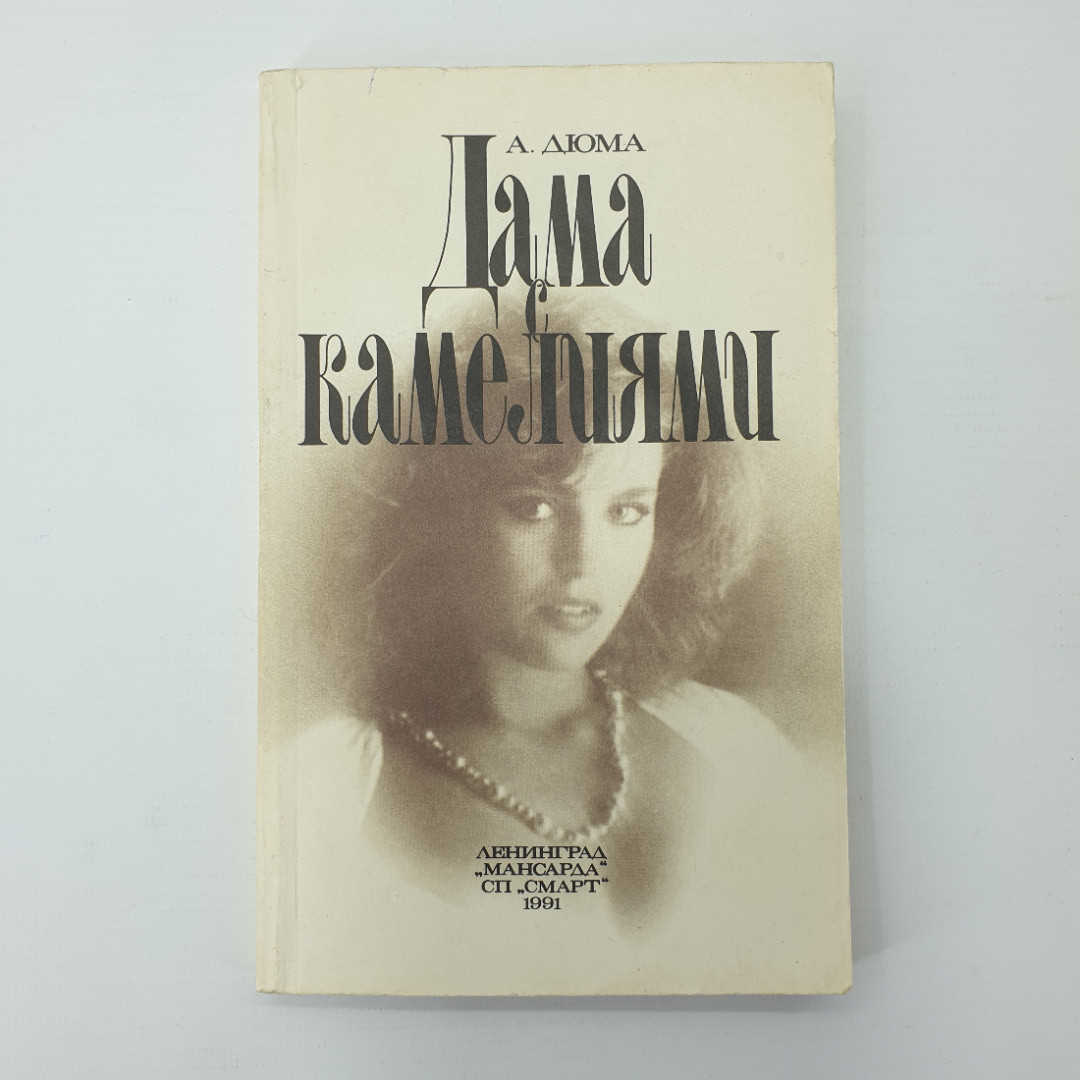 А. Дюма "Дама с камелиями". Картинка 1