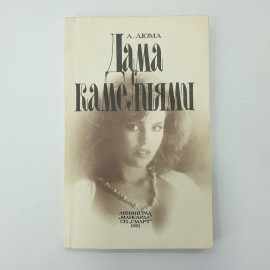 А. Дюма "Дама с камелиями". Картинка 1
