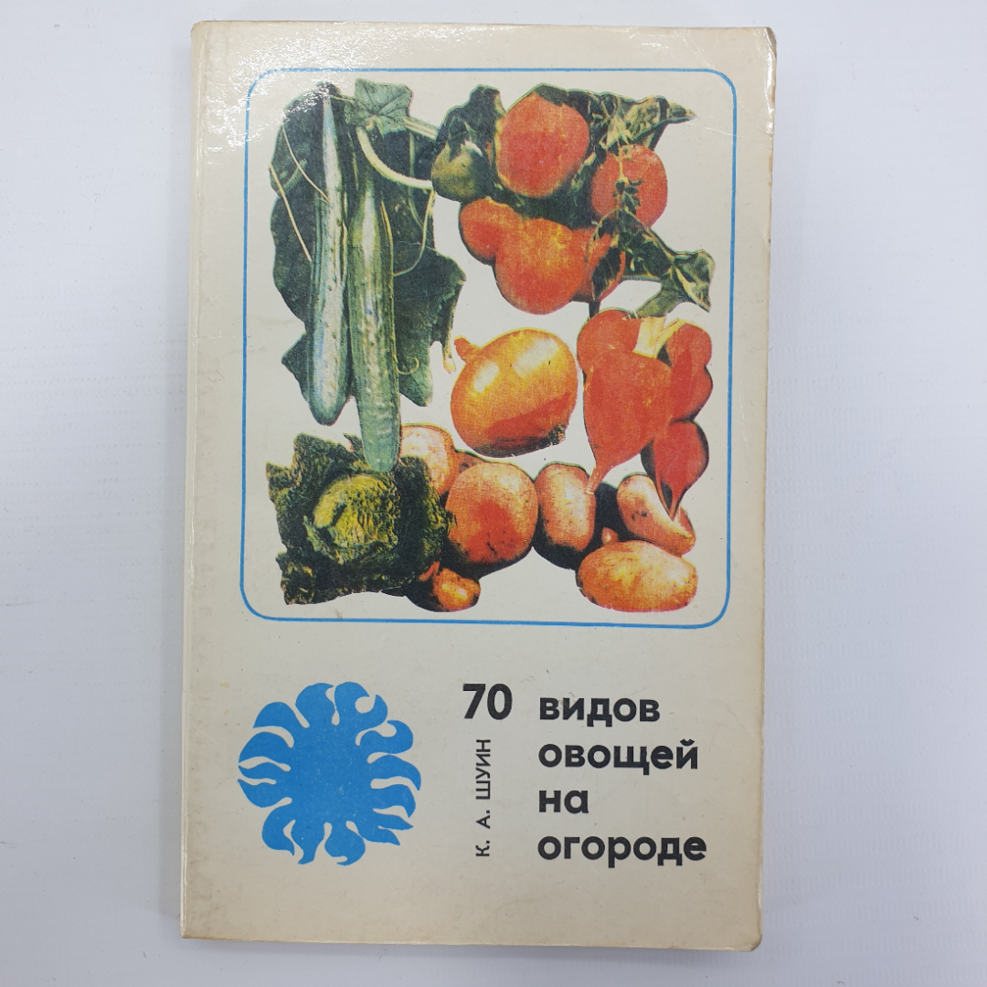 К.А. Шуин "70 видов овощей на огороде", Минск, 1978г.. Картинка 1