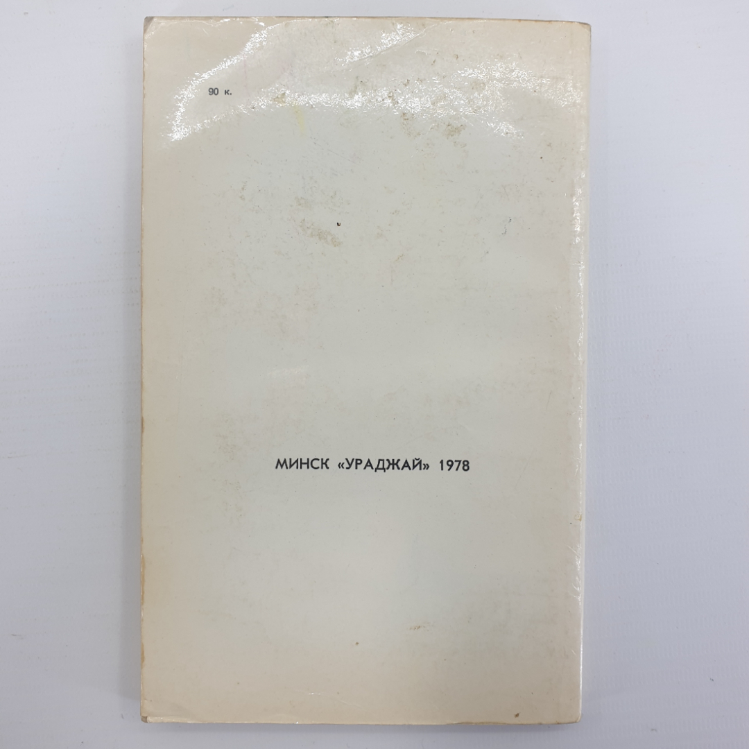 К.А. Шуин "70 видов овощей на огороде", Минск, 1978г.. Картинка 2