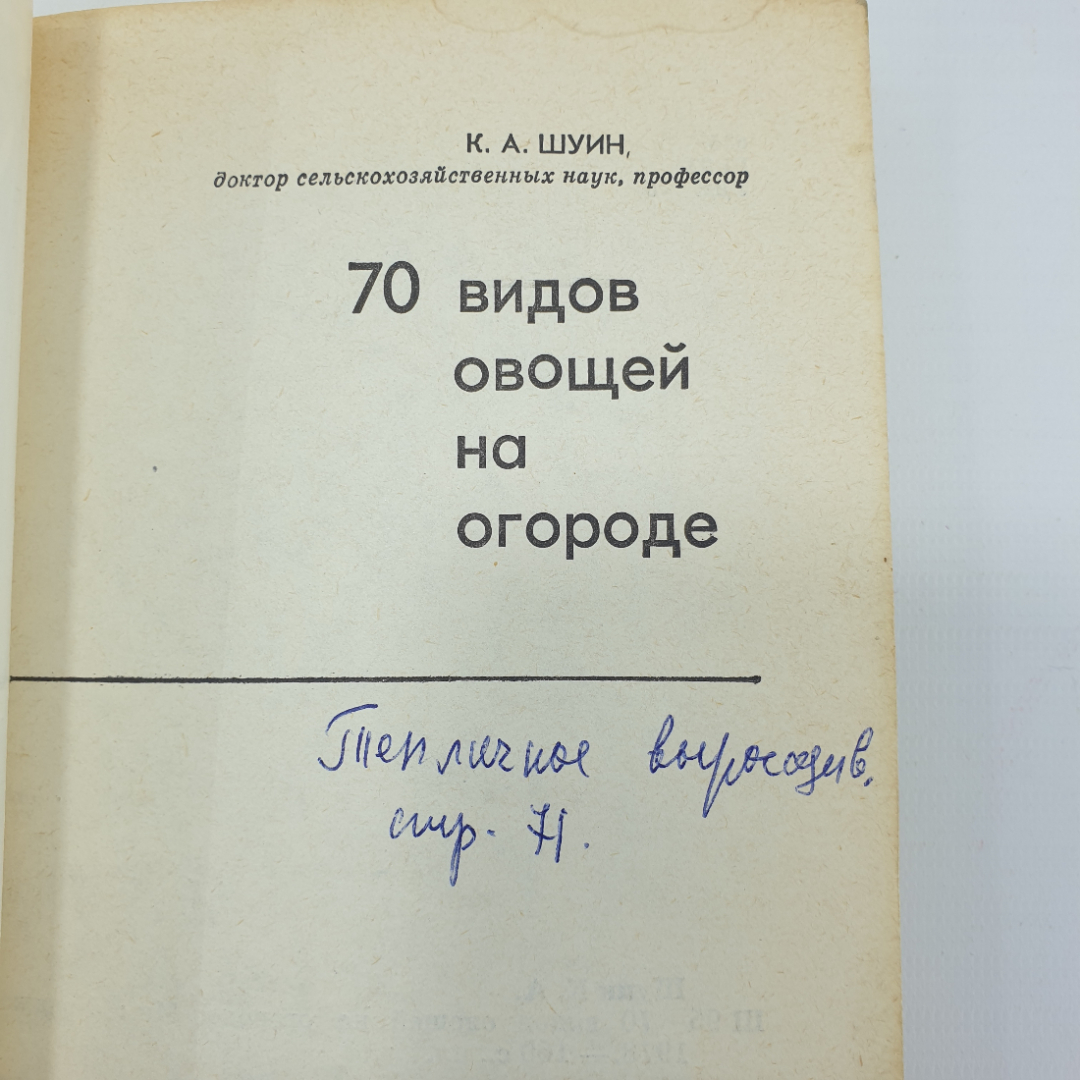 К.А. Шуин "70 видов овощей на огороде", Минск, 1978г.. Картинка 4