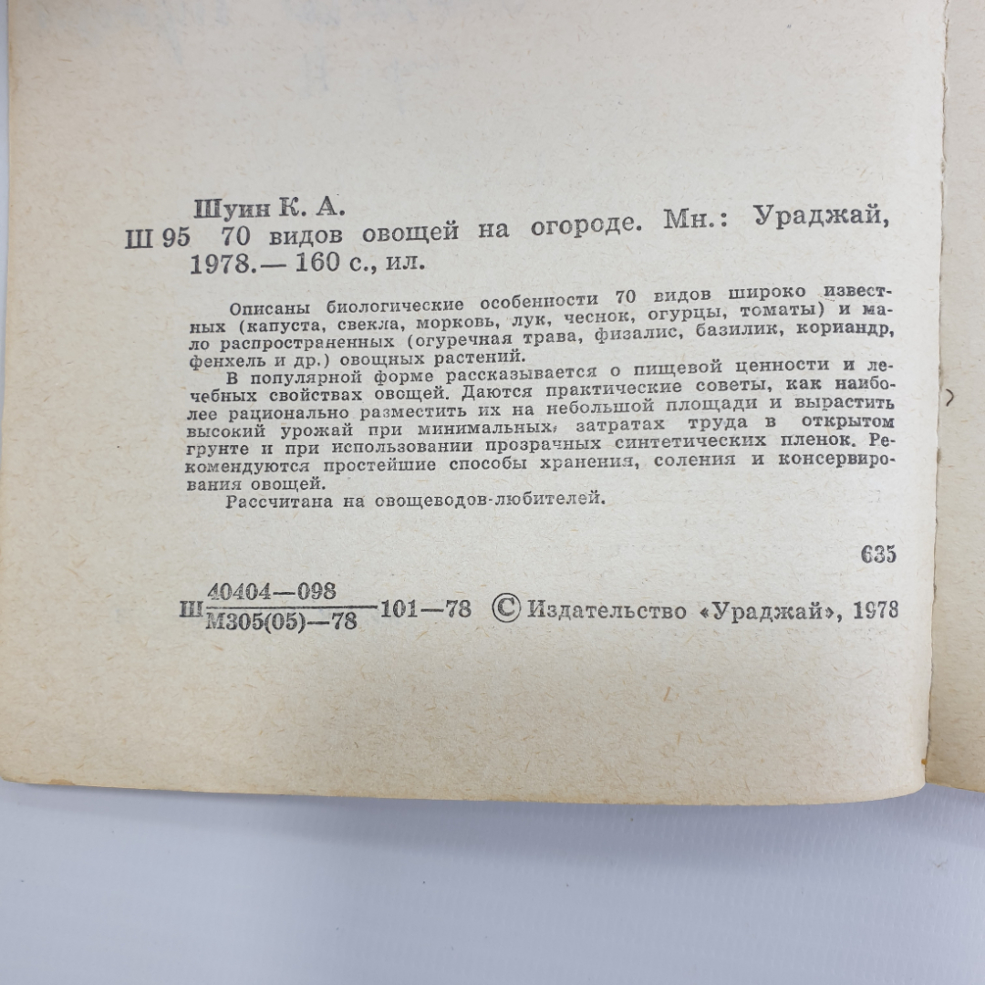 К.А. Шуин "70 видов овощей на огороде", Минск, 1978г.. Картинка 5