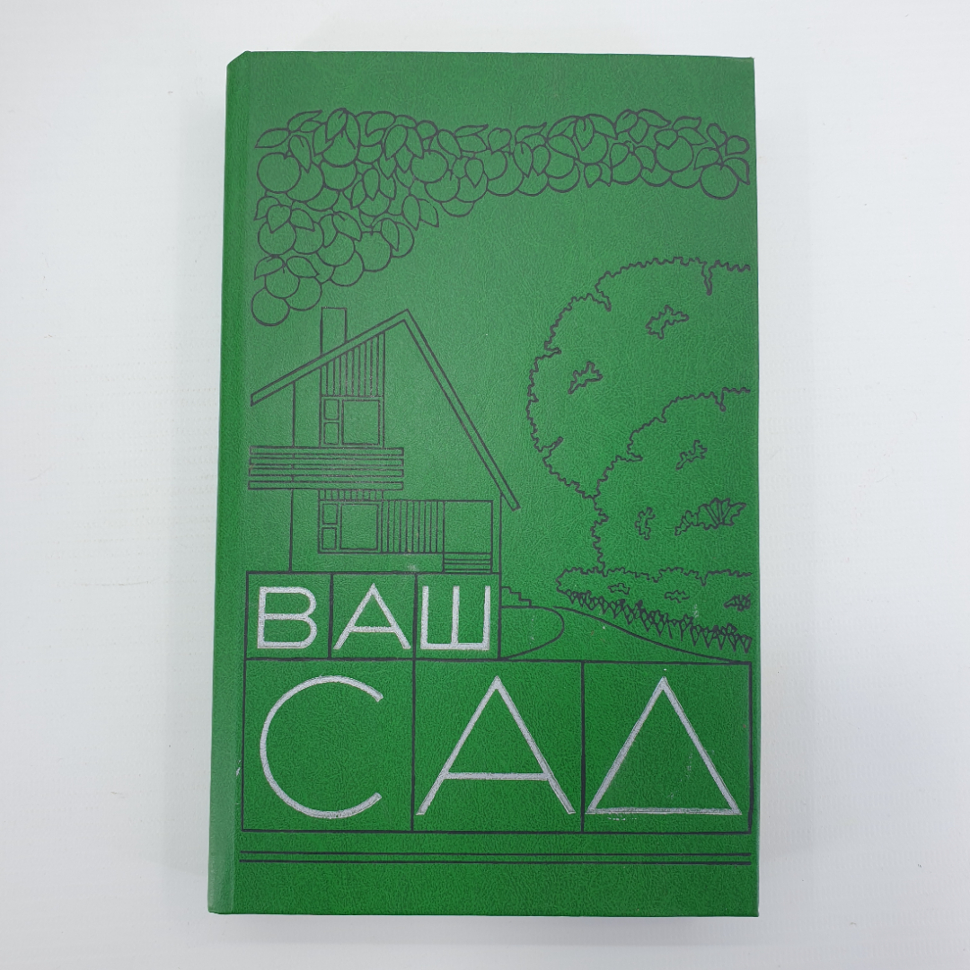 Т.И. Сергеева "Ваш сад", Тула, 1990г.. Картинка 1