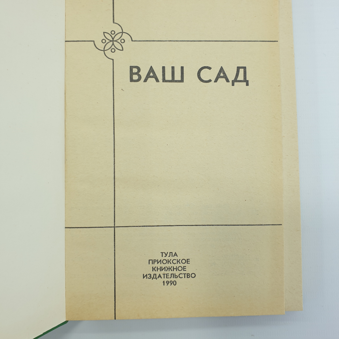 Т.И. Сергеева "Ваш сад", Тула, 1990г.. Картинка 4